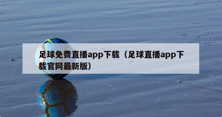 足球免费直播app下载（足球直播app下载官网最新版）