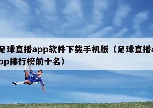 足球直播app软件下载手机版（足球直播app排行榜前十名）