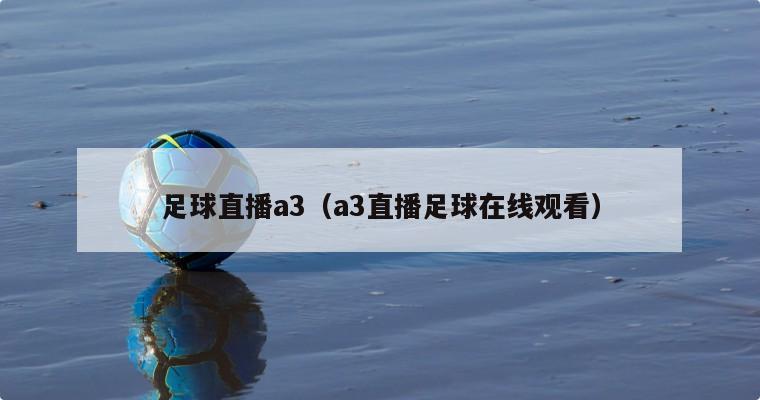 足球直播a3（a3直播足球在线观看）