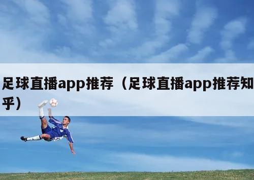 足球直播app推荐（足球直播app推荐知乎）