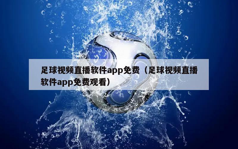 足球视频直播软件app免费（足球视频直播软件app免费观看）