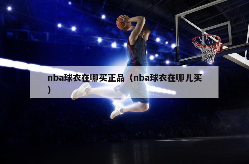 nba球衣在哪买正品（nba球衣在哪儿买）