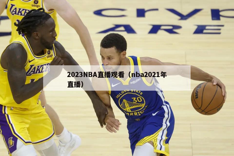 2023NBA直播观看（nba2021年直播）