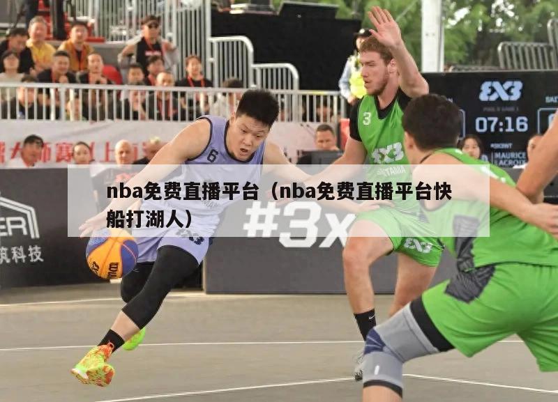 nba免费直播平台（nba免费直播平台快船打湖人）