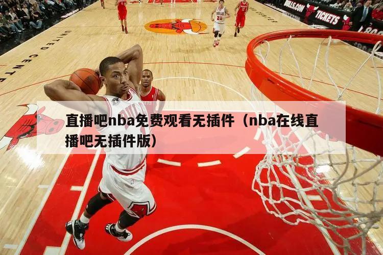 直播吧nba免费观看无插件（nba在线直播吧无插件版）