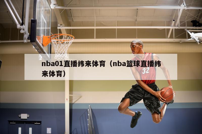 nba01直播纬来体育（nba篮球直播纬来体育）