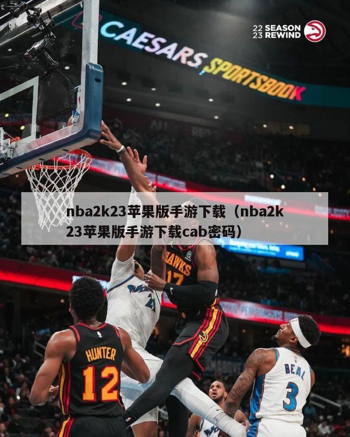 nba2k23苹果版手游下载（nba2k23苹果版手游下载cab密码）