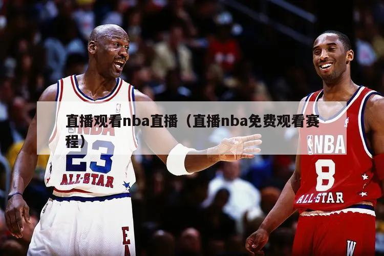 直播观看nba直播（直播nba免费观看赛程）