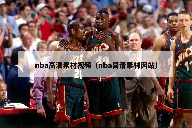 nba高清素材视频（nba高清素材网站）