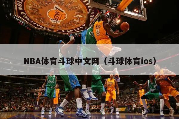 NBA体育斗球中文网（斗球体育ios）