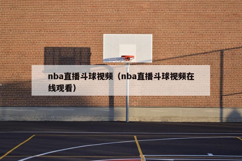 nba直播斗球视频（nba直播斗球视频在线观看）