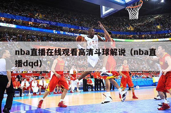 nba直播在线观看高清斗球解说（nba直播dqd）